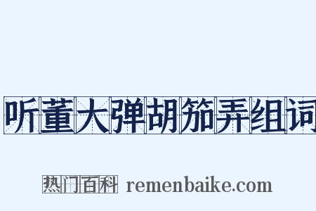 听董大弹胡笳弄组词是什么意思的图片